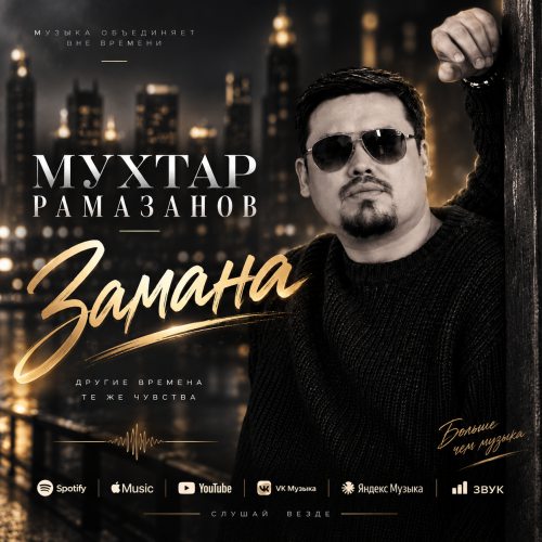 Мухтар Рамазанов – Замана скачать
