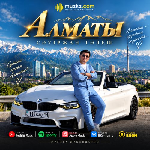Сауиржан Толеш – Алматы скачать