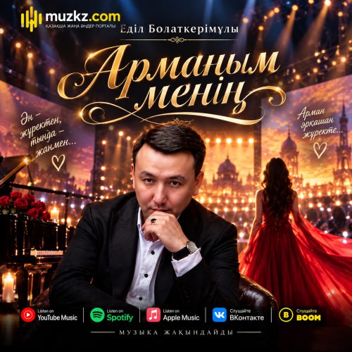 Едил Болаткеримулы – Арманым менин скачать