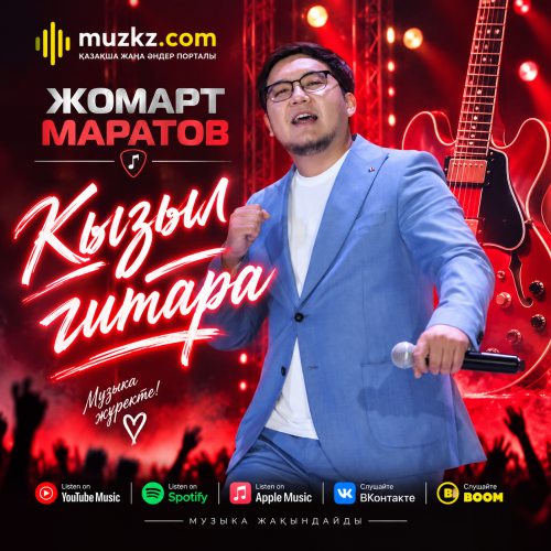 Жомарт Маратов – Кызыл гитара скачать