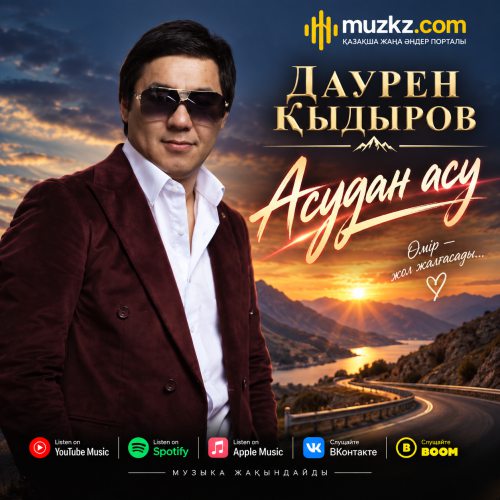 Даурен Кыдыров – Асудан асу скачать