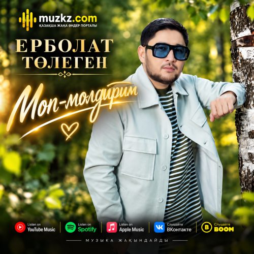 Ерболат Толеген – Моп-молдирим скачать