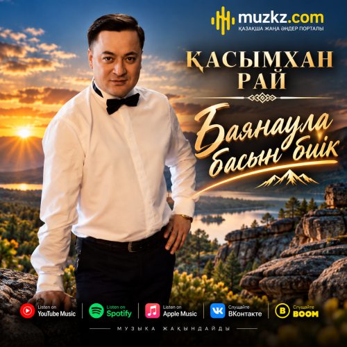 Касымхан Рай – Баянаула басын биик скачать
