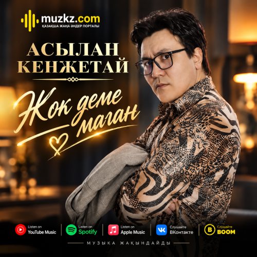 Асылан Кенжетай – Жок деме маган скачать