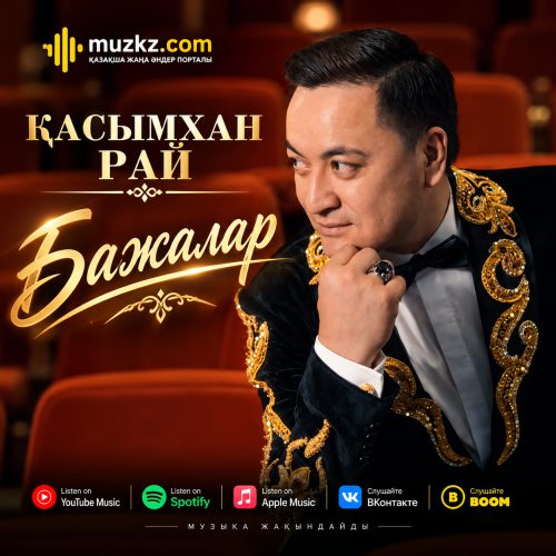 Касымхан Рай – Бажалар скачать
