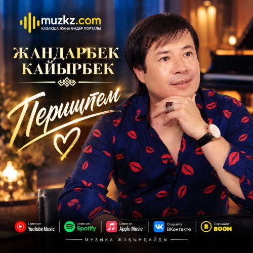 Жандарбек Кайырбек – Периштем скачать
