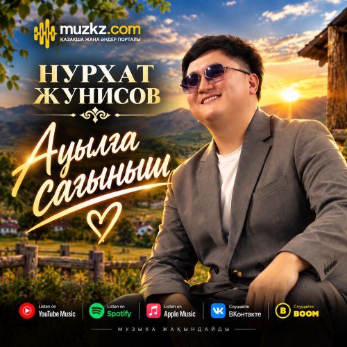 Нурхат Жунисов – Ауылга сагыныш скачать