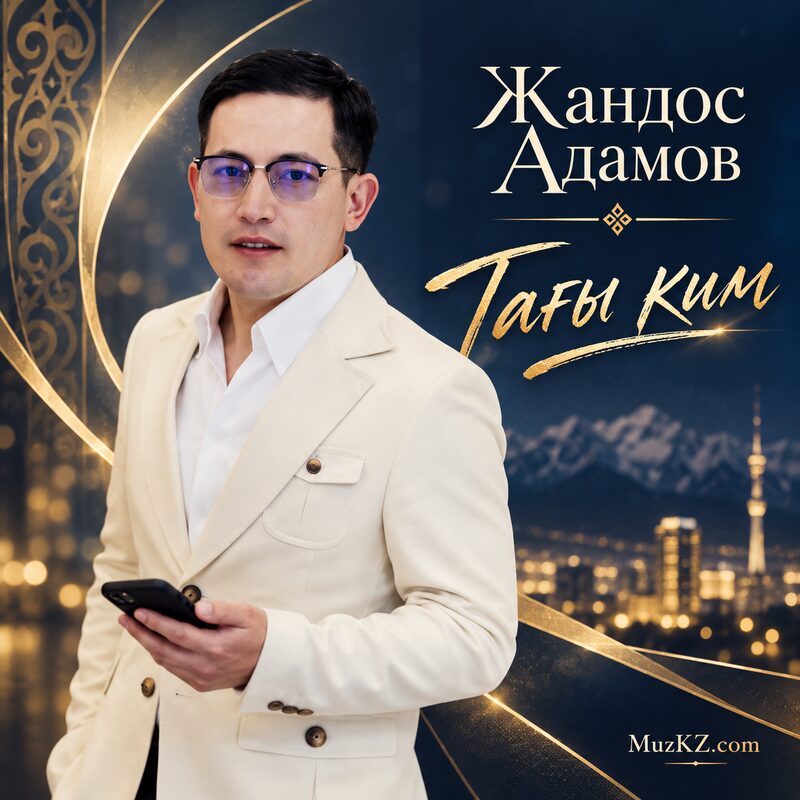 Жандос Адамов - Тагы ким скачать