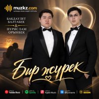 Бакдаулет Балтабек & Нурислам Орынбек – Бир журек