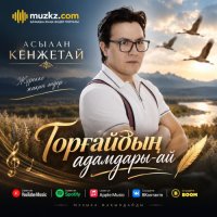 Асылан Кенжетай – Торгайдын адамдары-ай