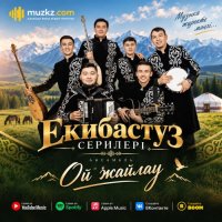 Екибастуз Серилери ансамбль – Ой жайлау