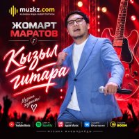 Жомарт Маратов – Кызыл гитара