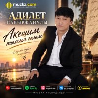 Адилет Сабыржанулы – Акешим тылсым галам