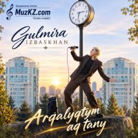 Гулмира Избасханова – Аркаликтин ак тани