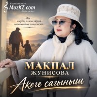 Макпал Жунисова – Акеге сагыныш