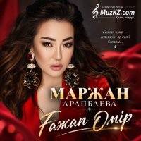 Маржан Арапбаева – Гажап Омир
