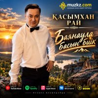 Касымхан Рай – Баянаула басын биик