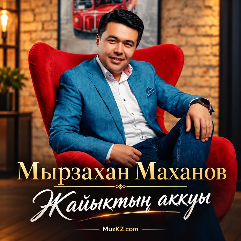 Мырзахан Маханов — Жайыктын аккуы скачать