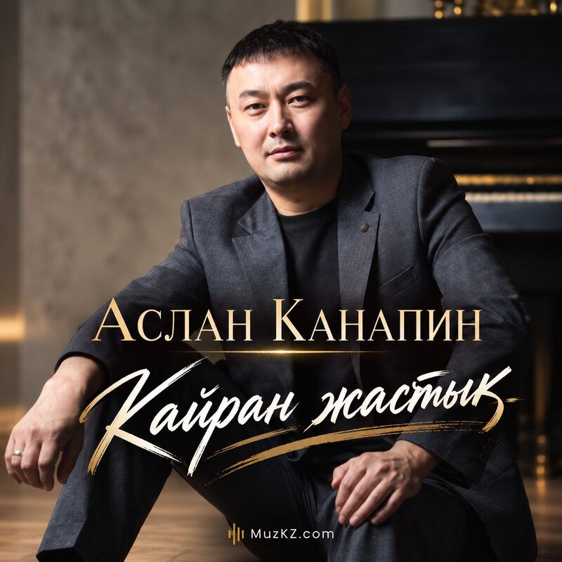 Аслан Канапин — Кайран жастык скачать