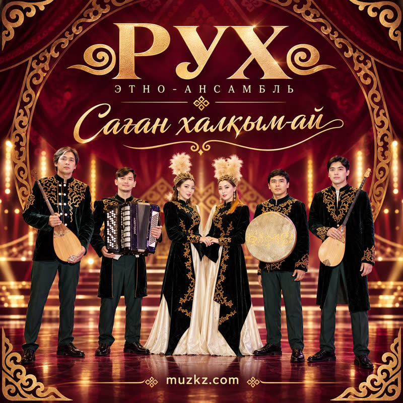 «РУХ» этно-ансамбль — Саган халкым-ай
