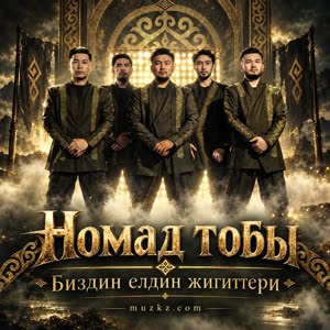Номад тобы — Биздин елдин жигиттери