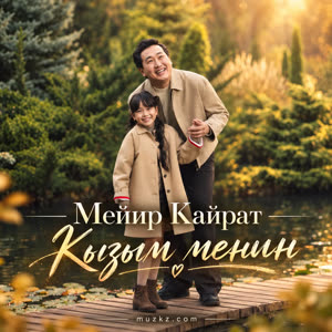 Мейир Кайрат — Кызым менин