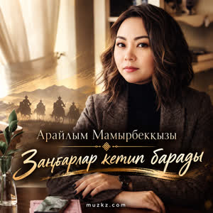 Арайлым Мамырбеккызы — Зангарлар кетип барады