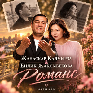 Жанаскар Калмырза & Енлик Жаксыбекова — Романс