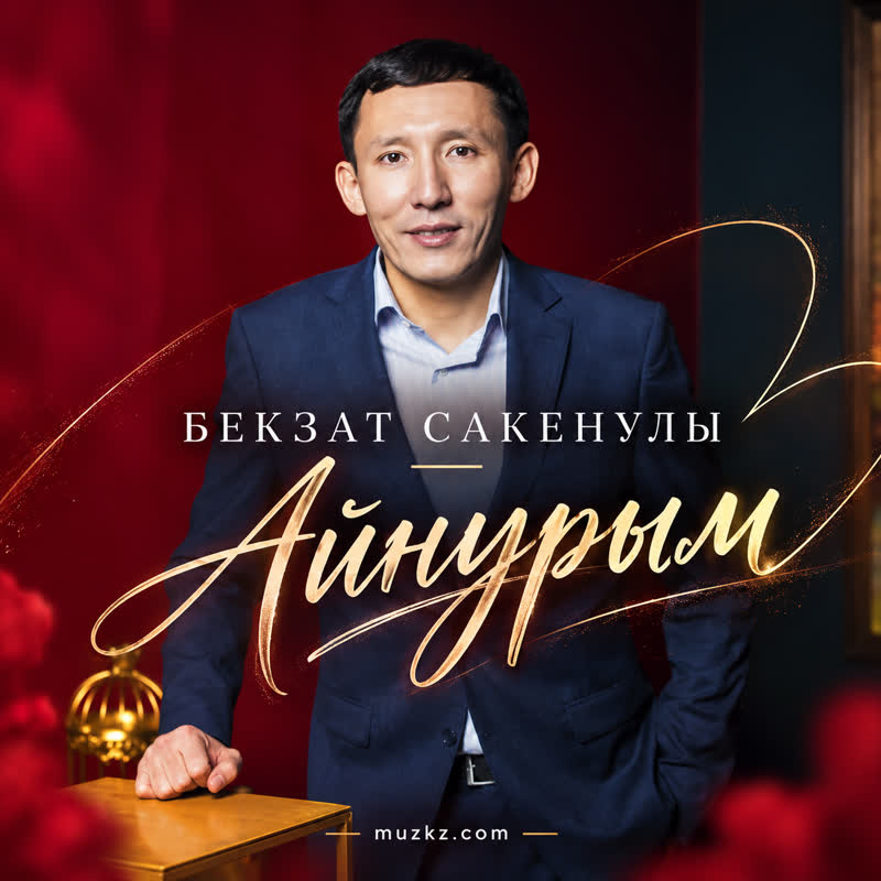 Бекзат Сакенулы — Айнурым скачать