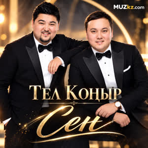 Тел Коныр - Сен