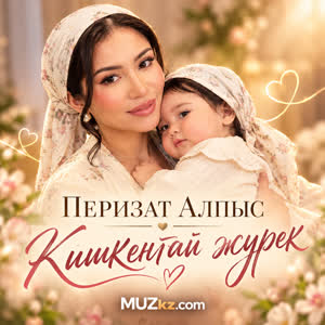 Перизат Алпыс - Кишкентай журек