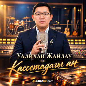 Уалихан Жайлау - Кассетадагы ан