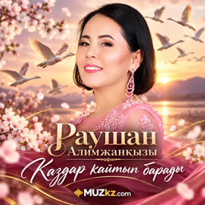 Раушан Алимжанкызы - Каздар кайтып барады
