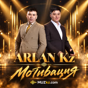 ARLAN Kz - Мотивация