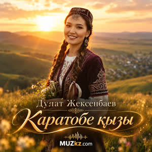Дулат Жексенбаев - Каратобе кызы