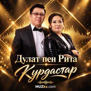 Дулат пен Рита - Курдастар