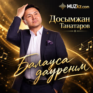 Досымжан Танатаров - Балауса дауреним