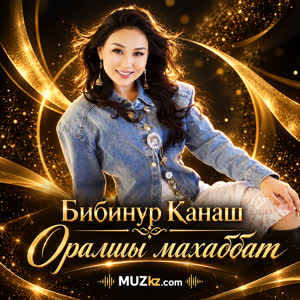 Бибинур Канаш - Оралшы махаббат