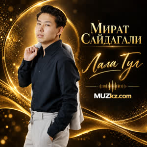 Мират Сайдагали - Лала Гул