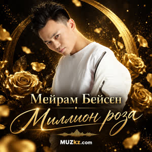 Мейрам Бейсен - Миллион роза