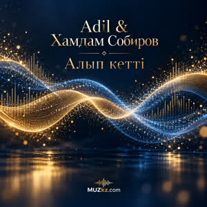 Adil & Хамдам Собиров - Алып кетті