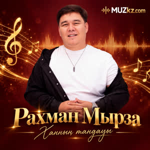 Рахман Мырза - Ханнын тандауы