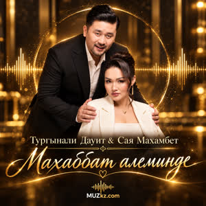 Тургынали Дауит & Сая Махамбет - Махаббат алеминде