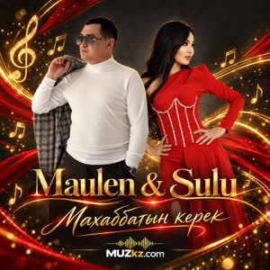 Maulen & Sulu - Махаббатын керек