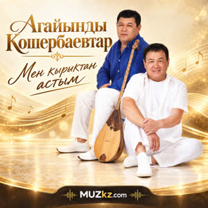 Агайынды Кошербаевтар - Мен кырыктан астым