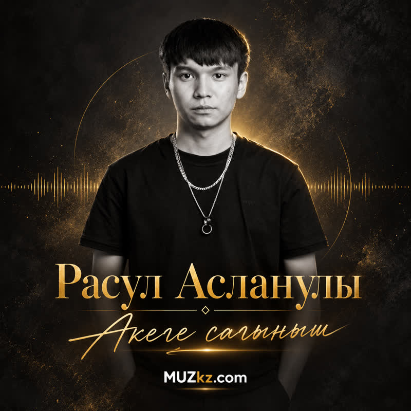 Расул Асланулы - Акеге сагыныш скачать
