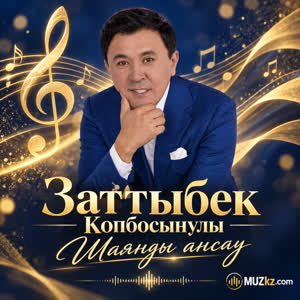 Заттыбек Копбосынулы - Шаянды ансау