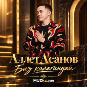 Адлет Асанов - Биз калагандай