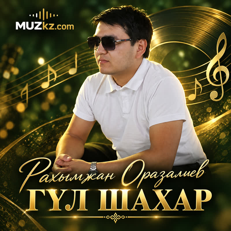Рахымжан Оразалиев - ГУЛ ШАХАР скачать