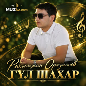 Рахымжан Оразалиев - ГУЛ ШАХАР
